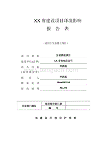 XX畜牧有限公司生猪养殖项目环境影响评价报告表.doc