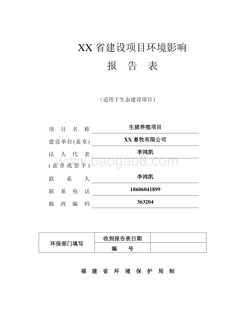 XX畜牧有限公司生猪养殖项目环境影响评价报告表.doc_第1页