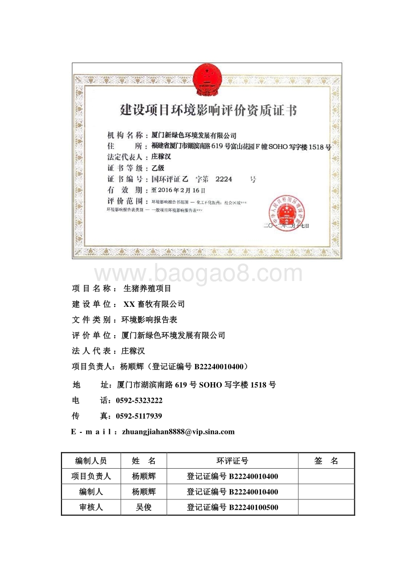 XX畜牧有限公司生猪养殖项目环境影响评价报告表.doc_第2页