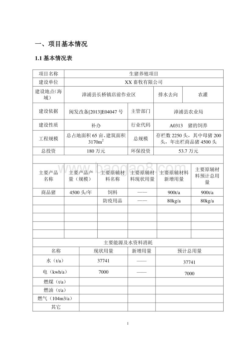 XX畜牧有限公司生猪养殖项目环境影响评价报告表.doc_第4页