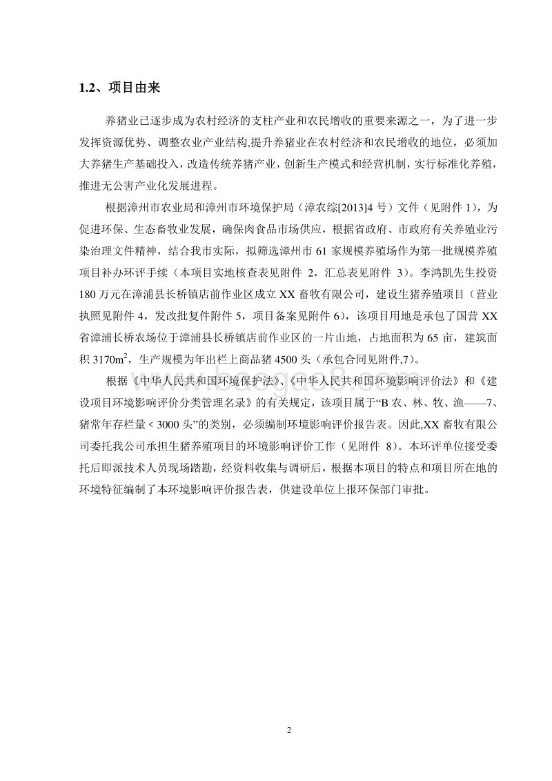XX畜牧有限公司生猪养殖项目环境影响评价报告表.doc_第5页
