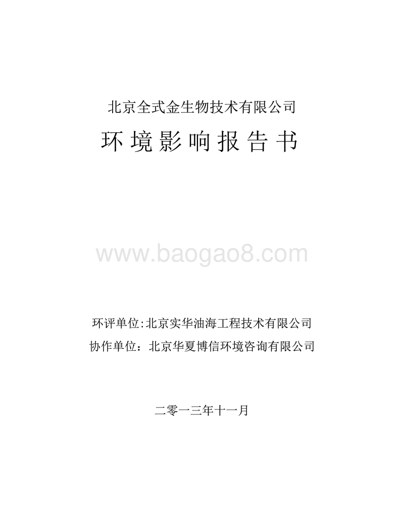 XX市XX生物技术有限公司环境影响评价报告书.pdf_第1页