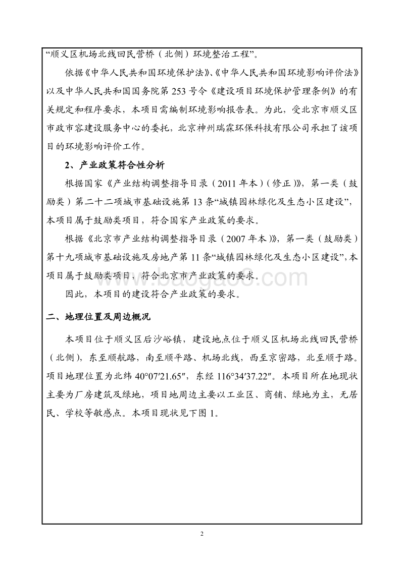XX机场环境整治工程环境影响评价报告表.pdf_第3页
