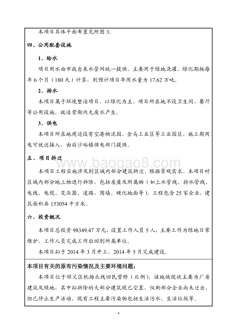 XX机场环境整治工程环境影响评价报告表.pdf_第5页