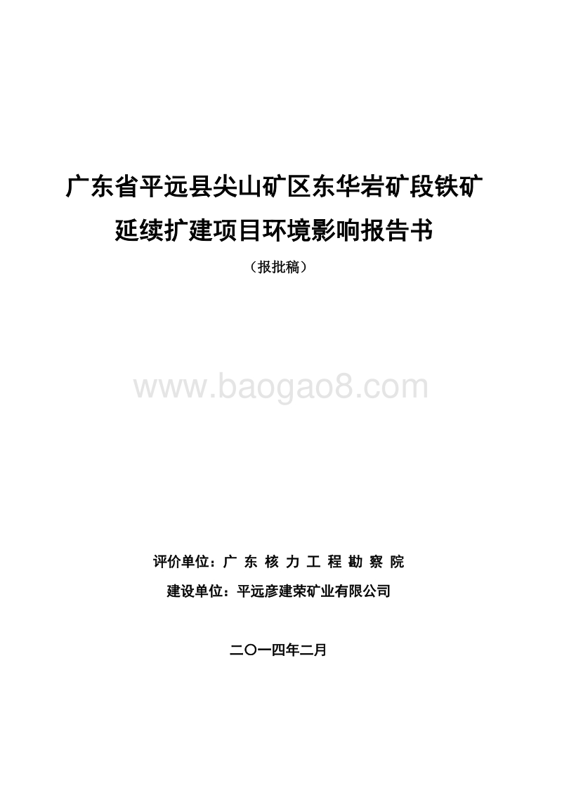 XX矿段铁矿环境影响评价报告书.pdf_第1页