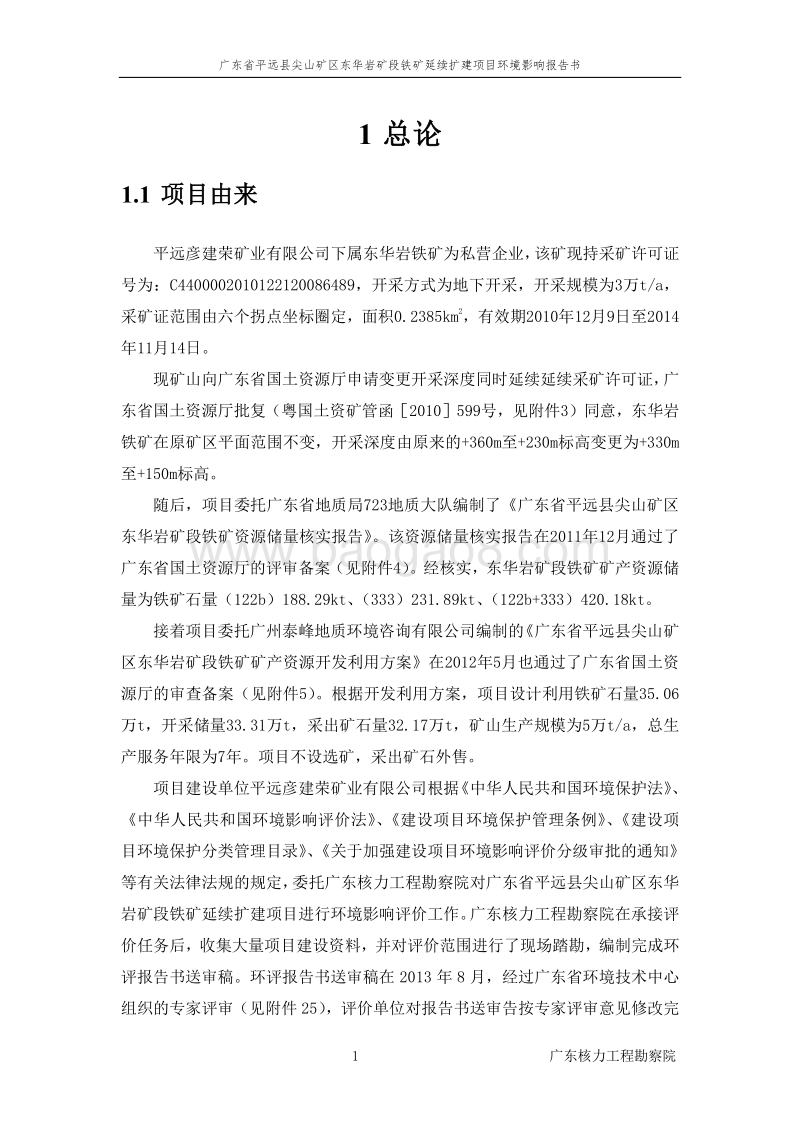 XX矿段铁矿环境影响评价报告书.pdf_第5页