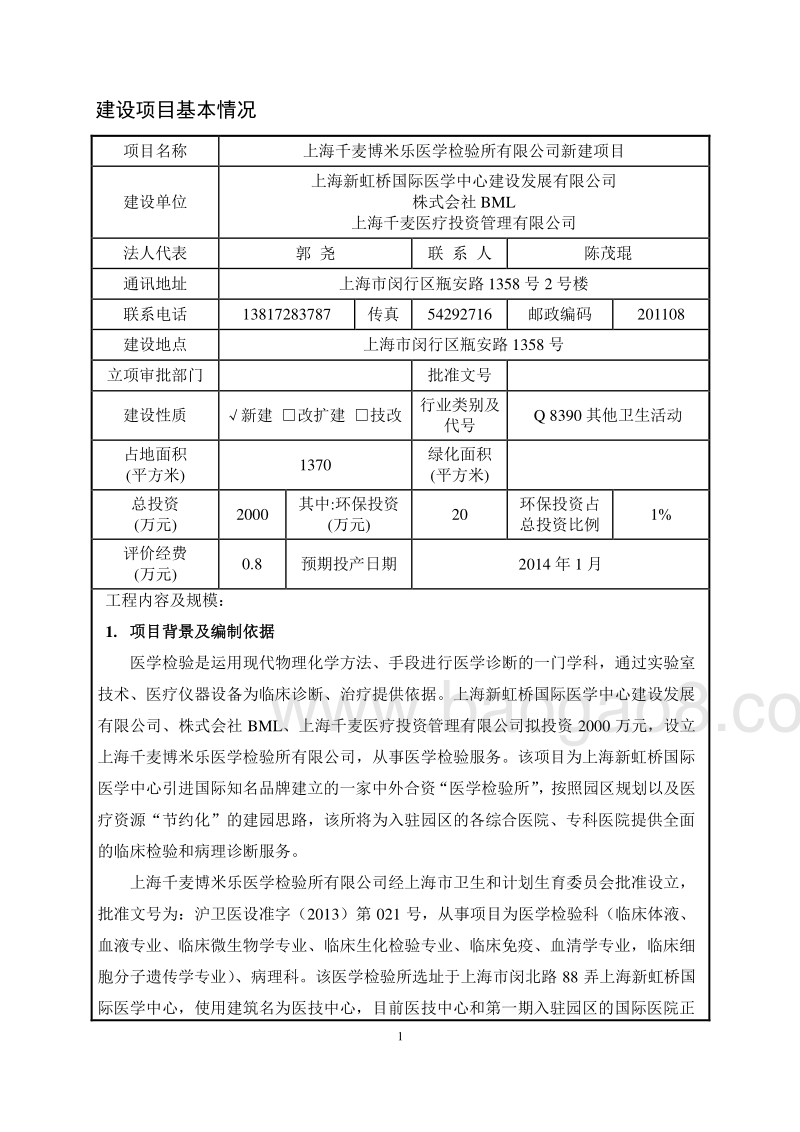 XX医学检验所项目环境影响报告表.pdf_第5页