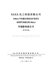 XX公司甲烷氯化物技改扩能项目环境影响评价报告书.doc