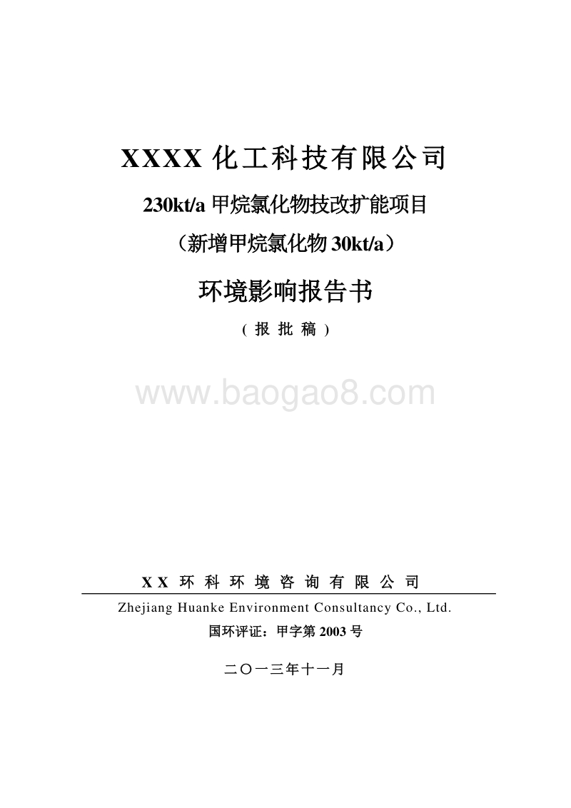 XX公司甲烷氯化物技改扩能项目环境影响评价报告书.doc_第1页