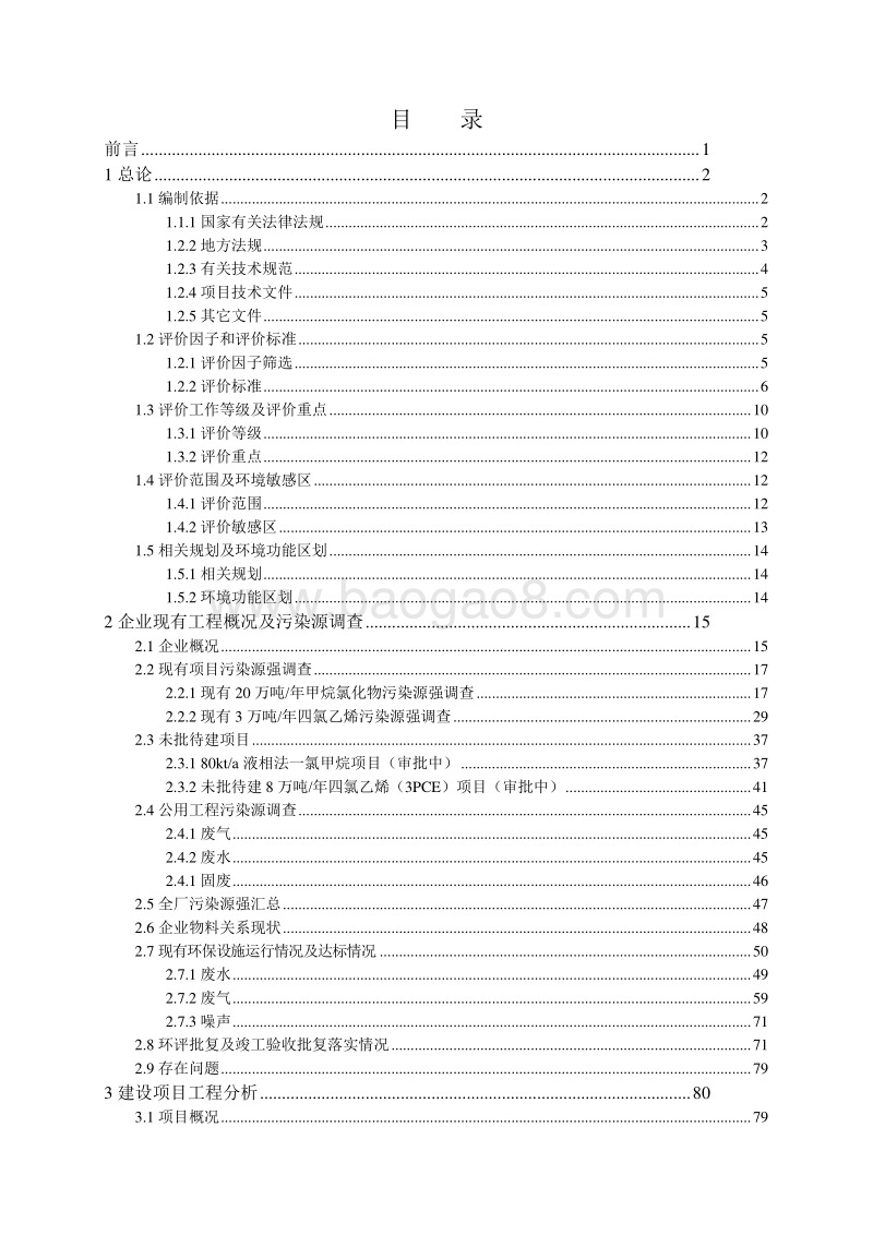 XX公司甲烷氯化物技改扩能项目环境影响评价报告书.doc_第3页