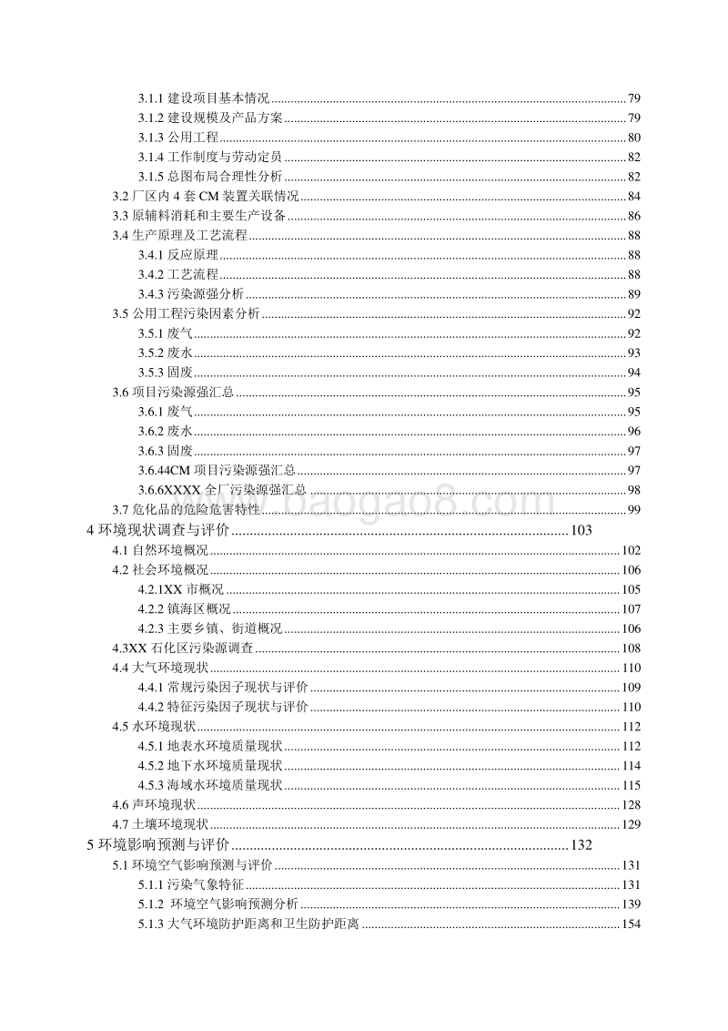 XX公司甲烷氯化物技改扩能项目环境影响评价报告书.doc_第4页