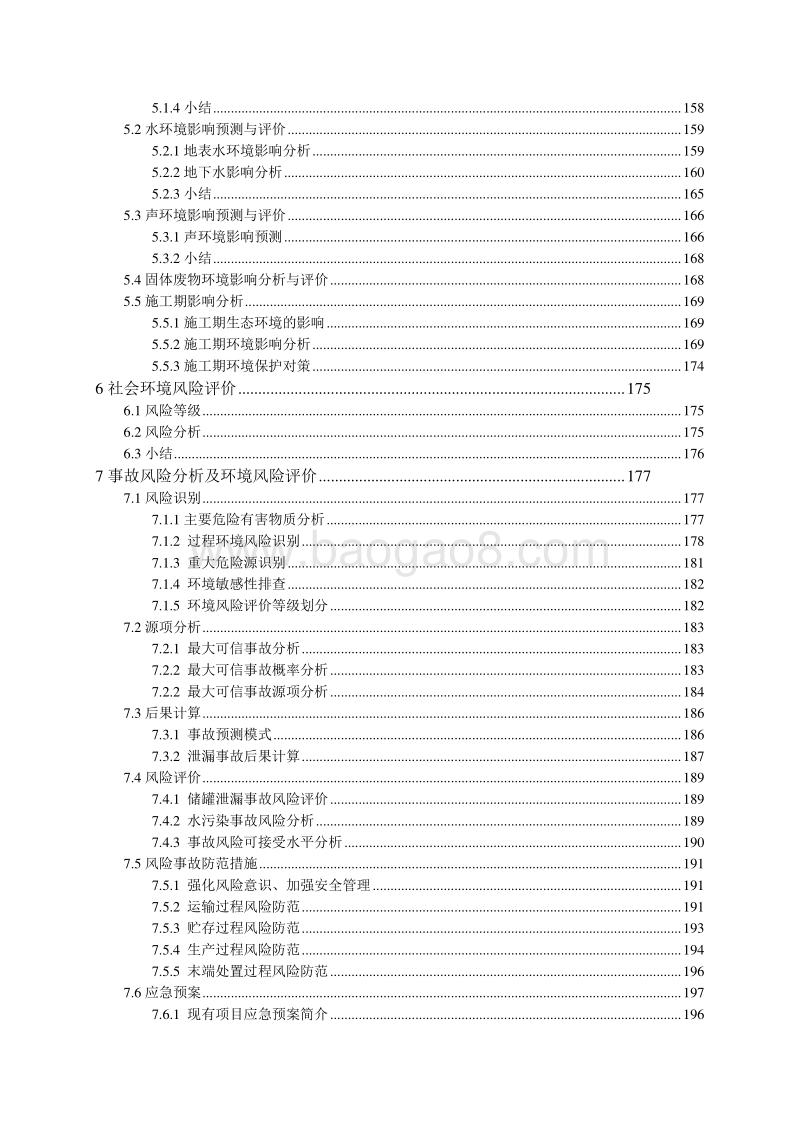 XX公司甲烷氯化物技改扩能项目环境影响评价报告书.doc_第5页