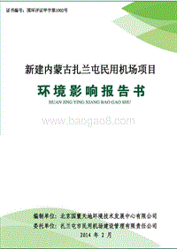 XX民用机场项目环境影响报告书.pdf