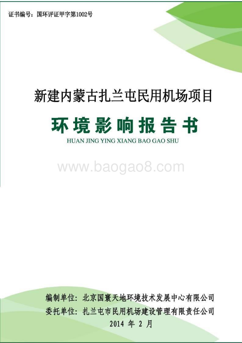 XX民用机场项目环境影响报告书.pdf_第1页