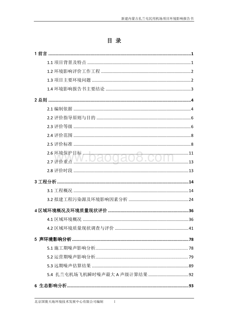XX民用机场项目环境影响报告书.pdf_第4页
