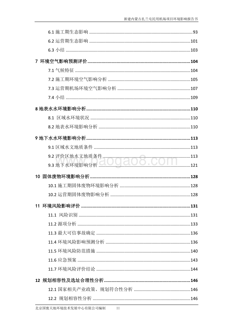 XX民用机场项目环境影响报告书.pdf_第5页