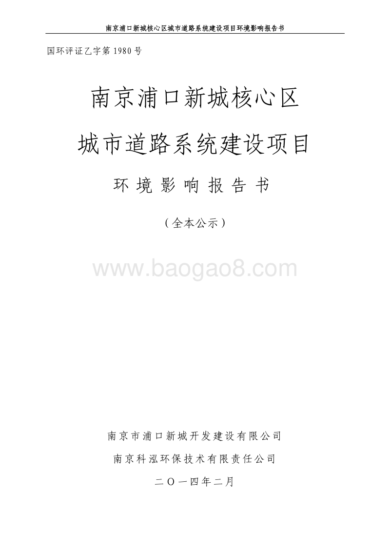 XX城市道路系统建设项目环境影响评价报告书.pdf_第1页