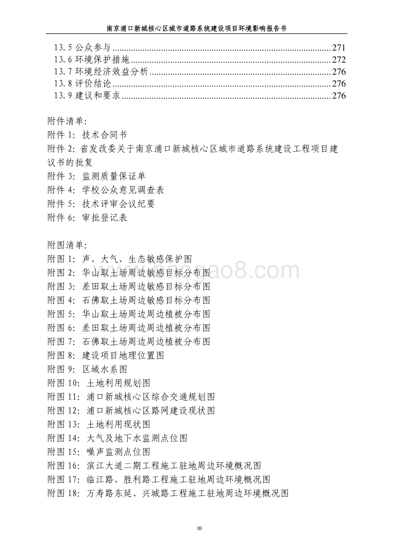 XX城市道路系统建设项目环境影响评价报告书.pdf_第4页