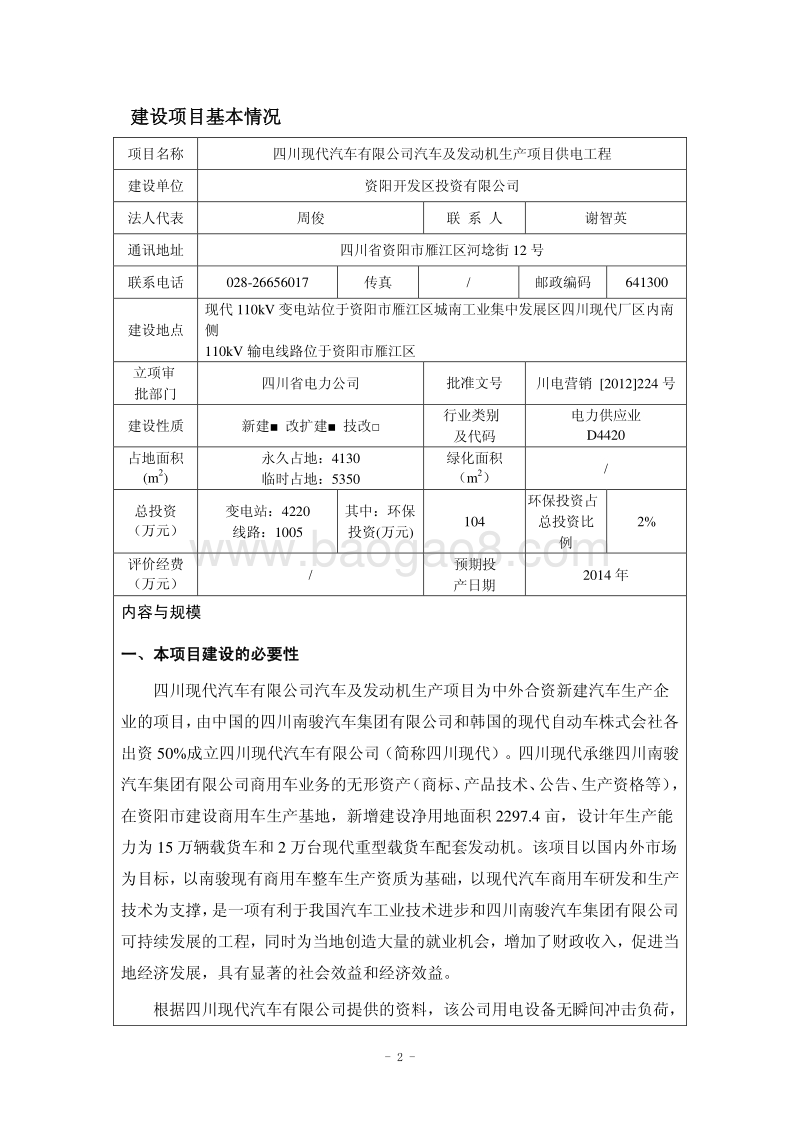 XX公司汽车及发动机生产项目供电工程环境影响评价报告表.pdf_第2页