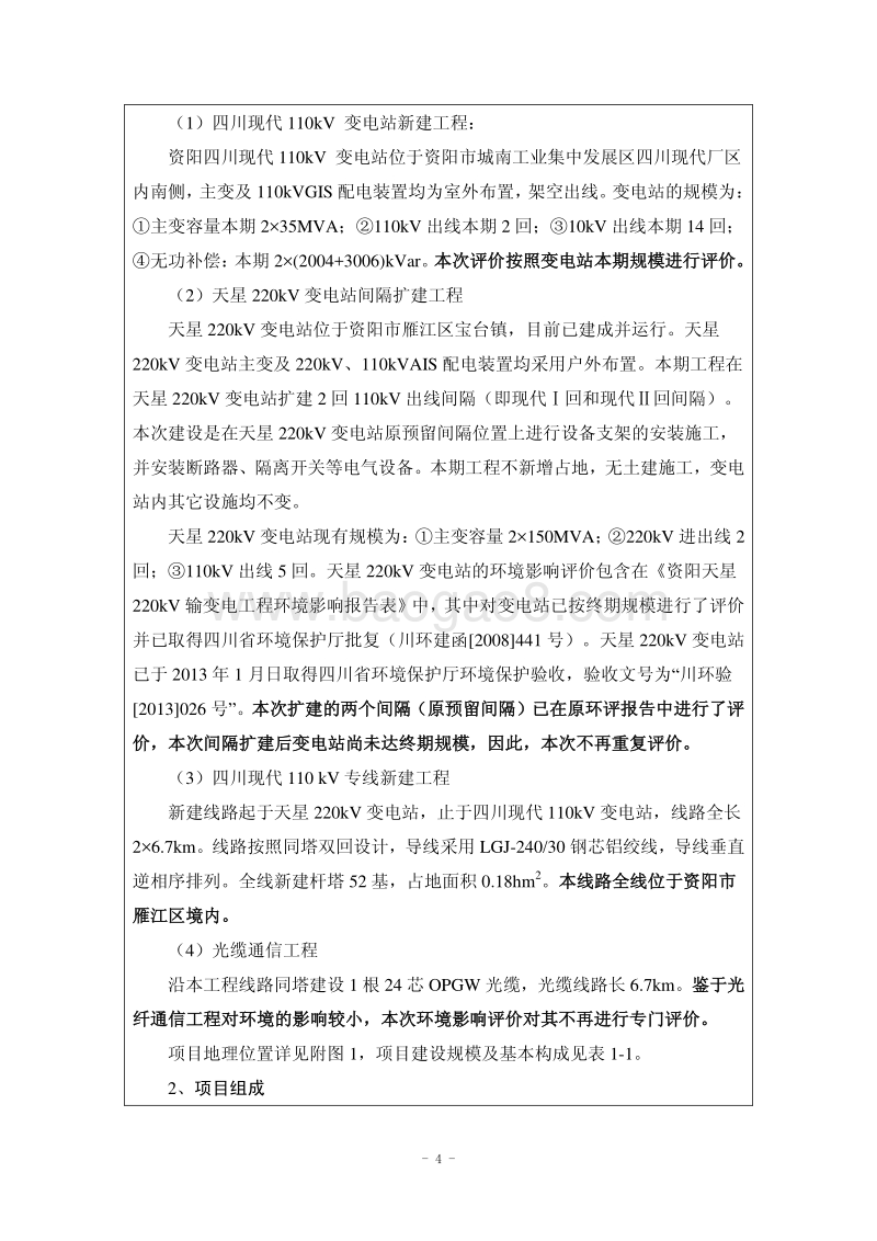 XX公司汽车及发动机生产项目供电工程环境影响评价报告表.pdf_第4页