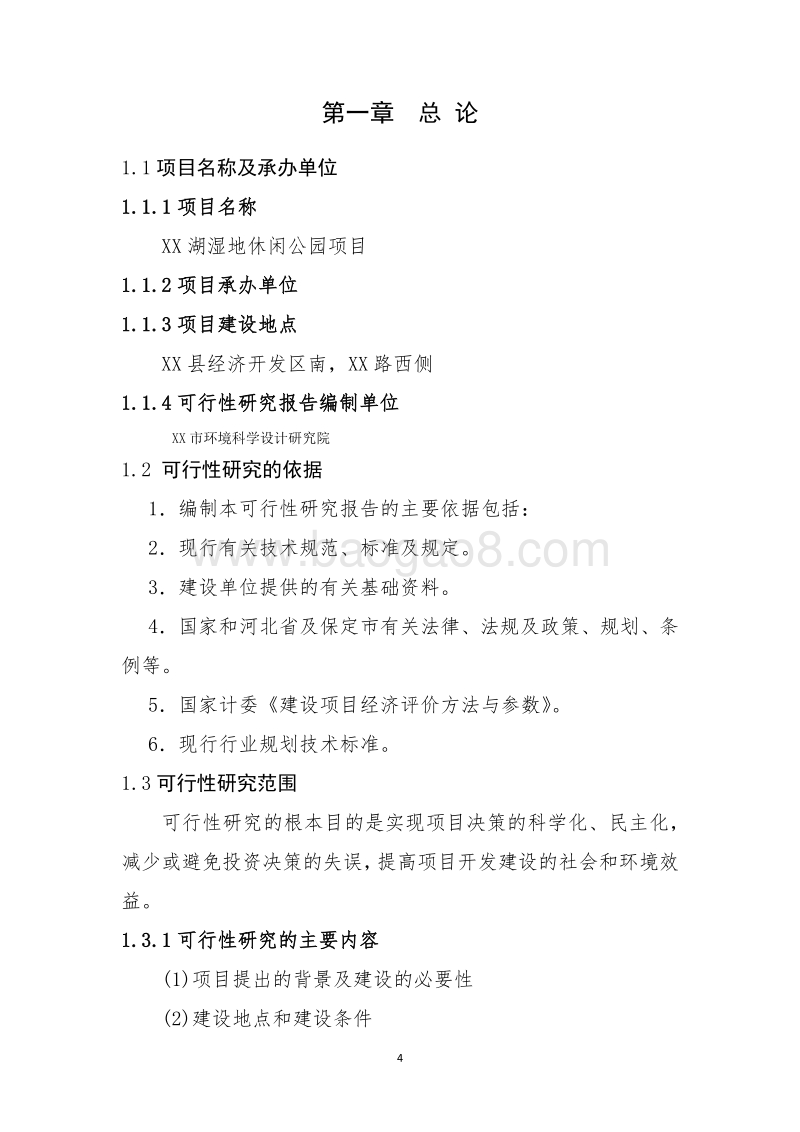 XX湖湿地休闲公园项目可行性研究报告.docx_第4页