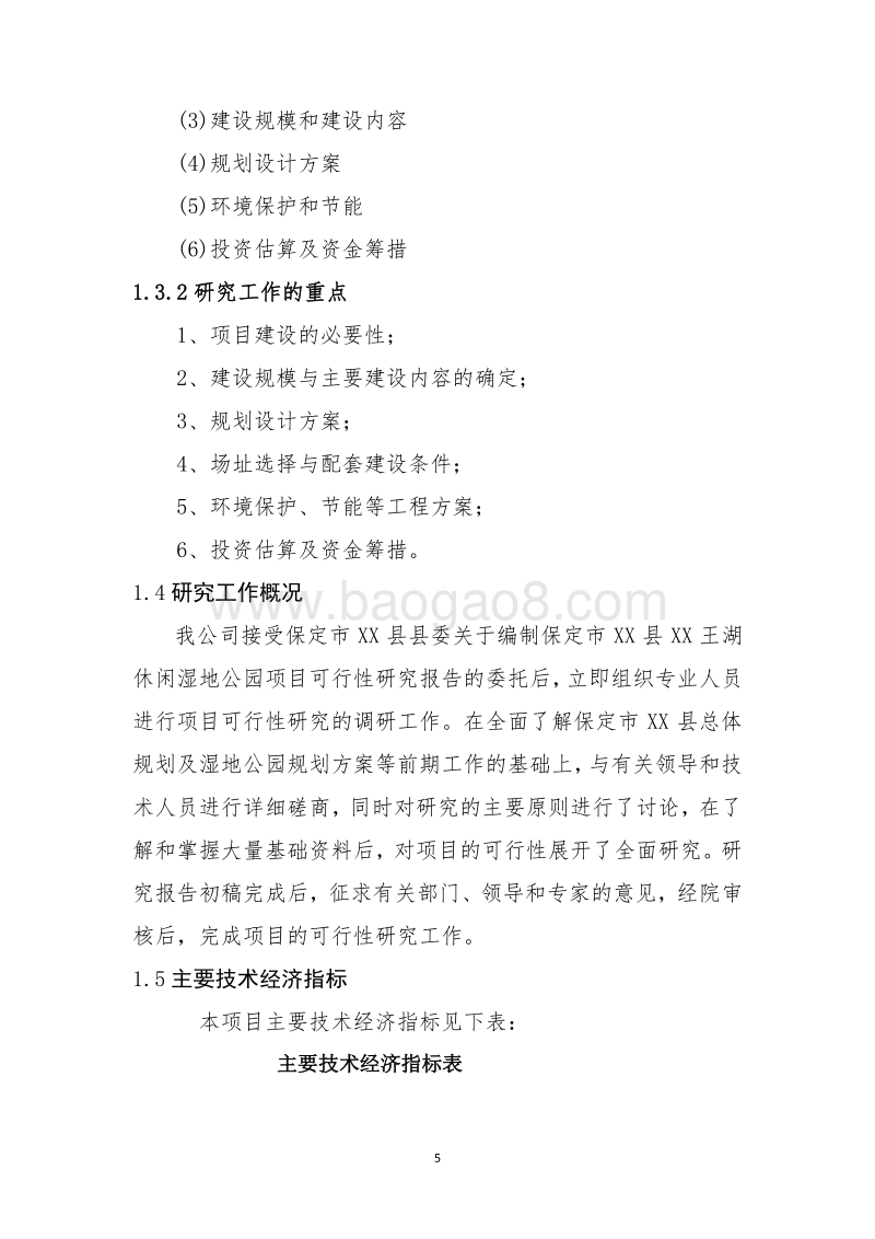XX湖湿地休闲公园项目可行性研究报告.docx_第5页