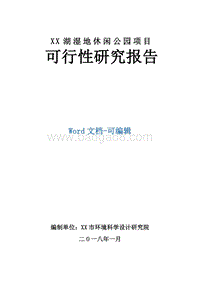 XX湖湿地休闲公园项目可行性研究报告.docx