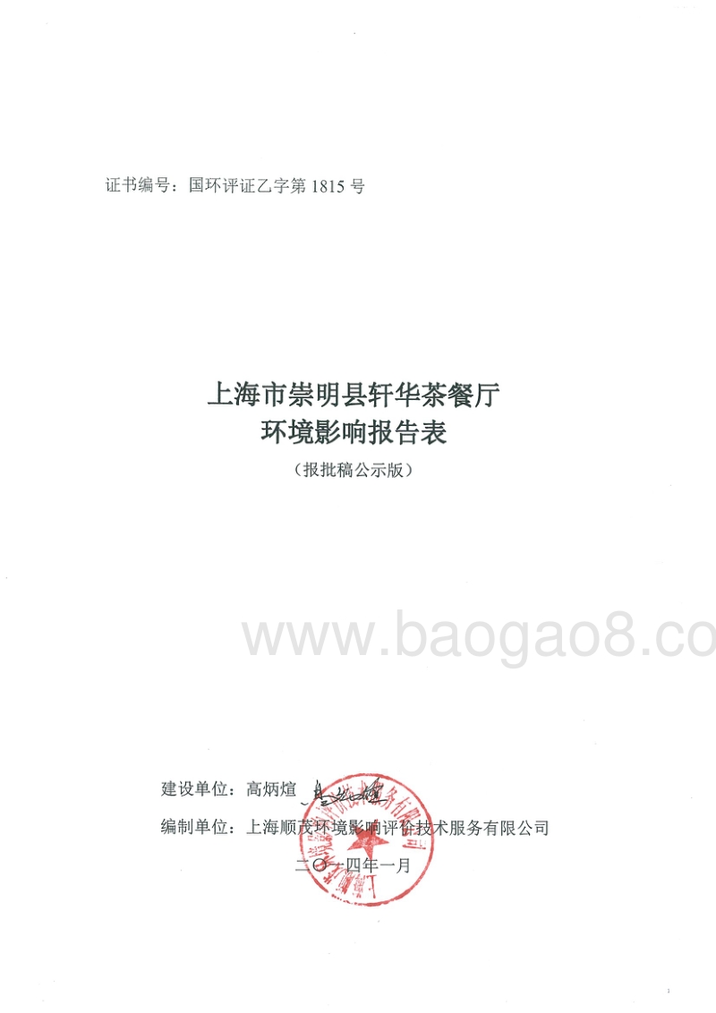 XX茶餐环境影响报告表.pdf_第1页