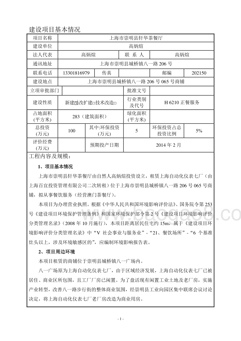 XX茶餐环境影响报告表.pdf_第4页