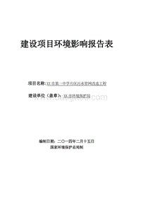 XX中学污水管网改造工程环境影响评价报告表.doc