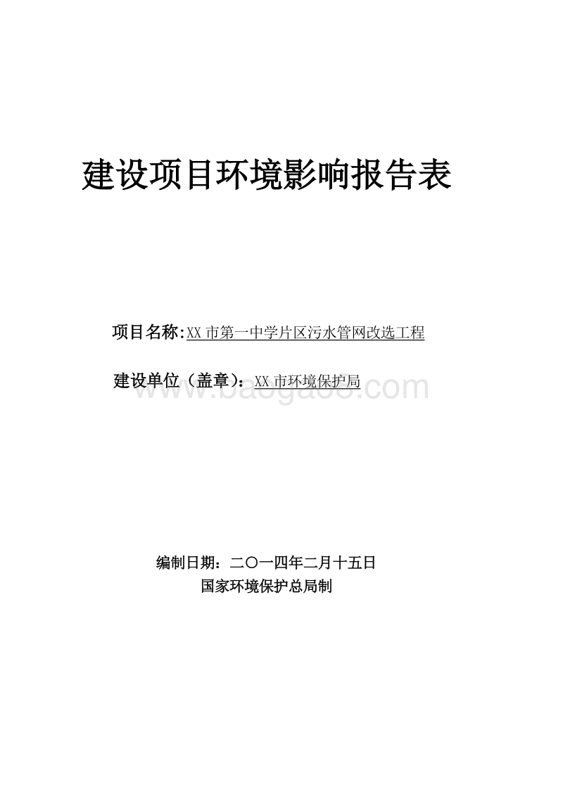 XX中学污水管网改造工程环境影响评价报告表.doc_第1页