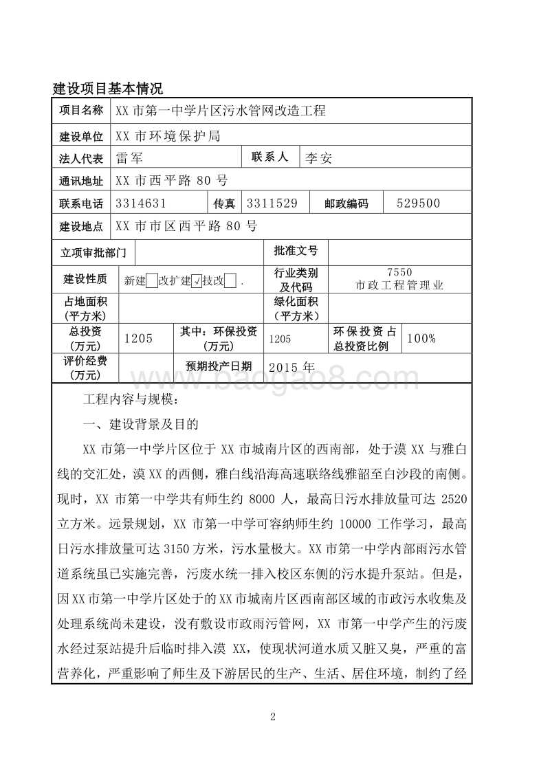 XX中学污水管网改造工程环境影响评价报告表.doc_第5页