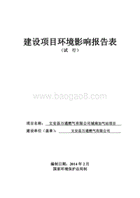 XX公司加气站项目环境影响评价报告表.pdf