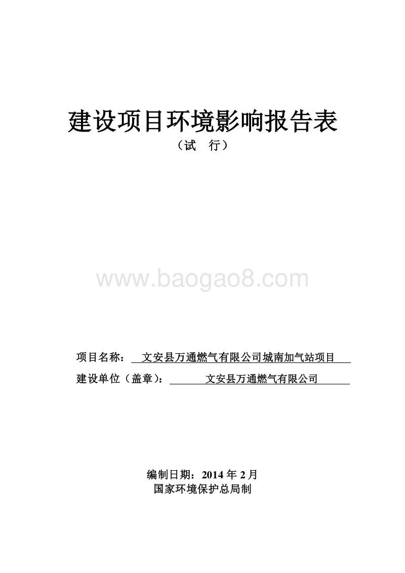 XX公司加气站项目环境影响评价报告表.pdf_第1页