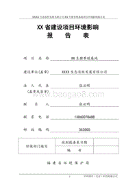 XX生猪养殖基地环境影响评价报告表.doc