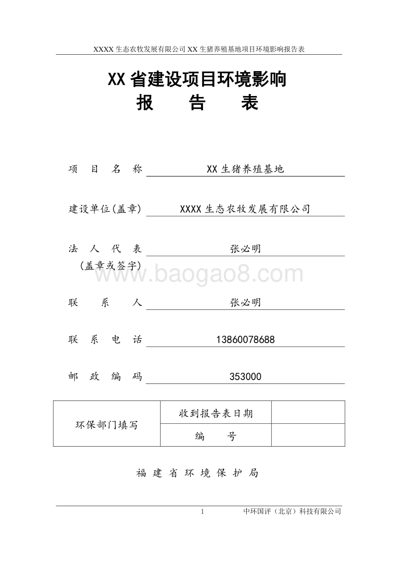 XX生猪养殖基地环境影响评价报告表.doc_第1页