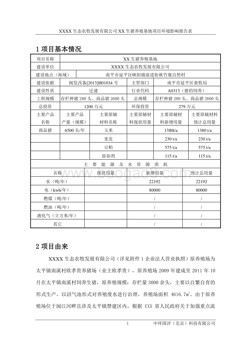 XX生猪养殖基地环境影响评价报告表.doc_第2页