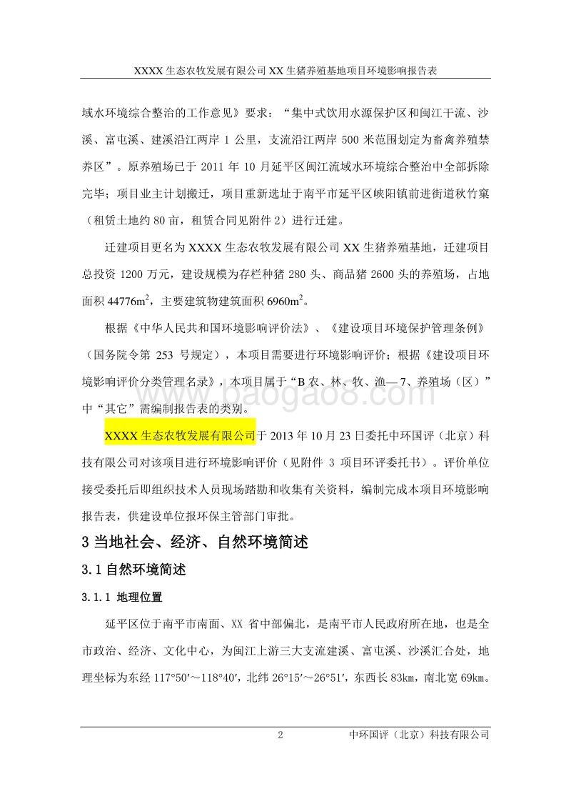 XX生猪养殖基地环境影响评价报告表.doc_第3页