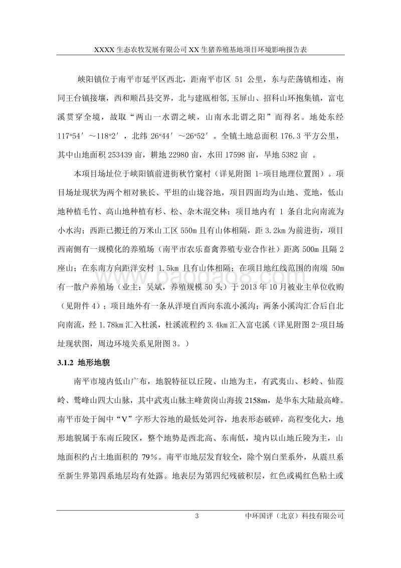 XX生猪养殖基地环境影响评价报告表.doc_第4页