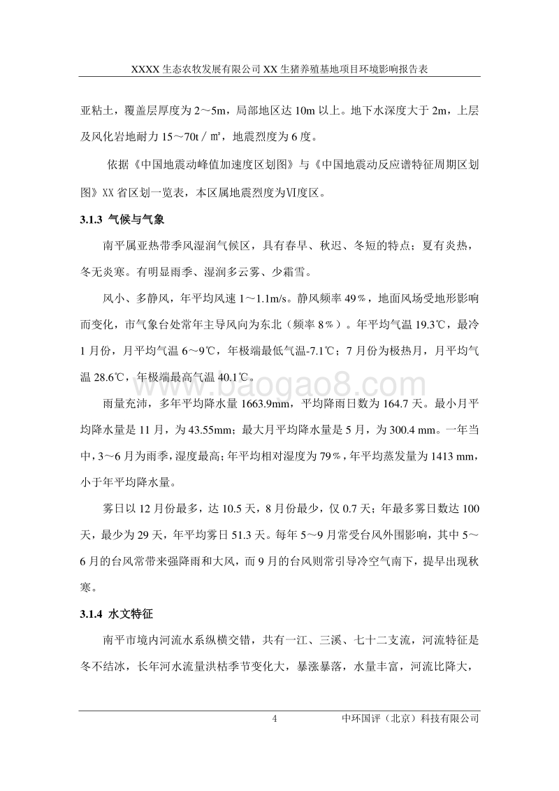 XX生猪养殖基地环境影响评价报告表.doc_第5页