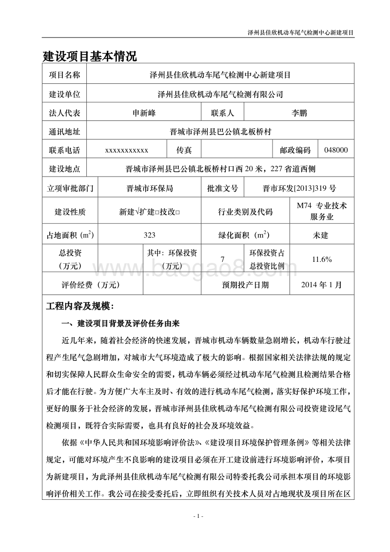 XX机动车尾气检测中心新建项目环境影响评价报告表.pdf_第1页