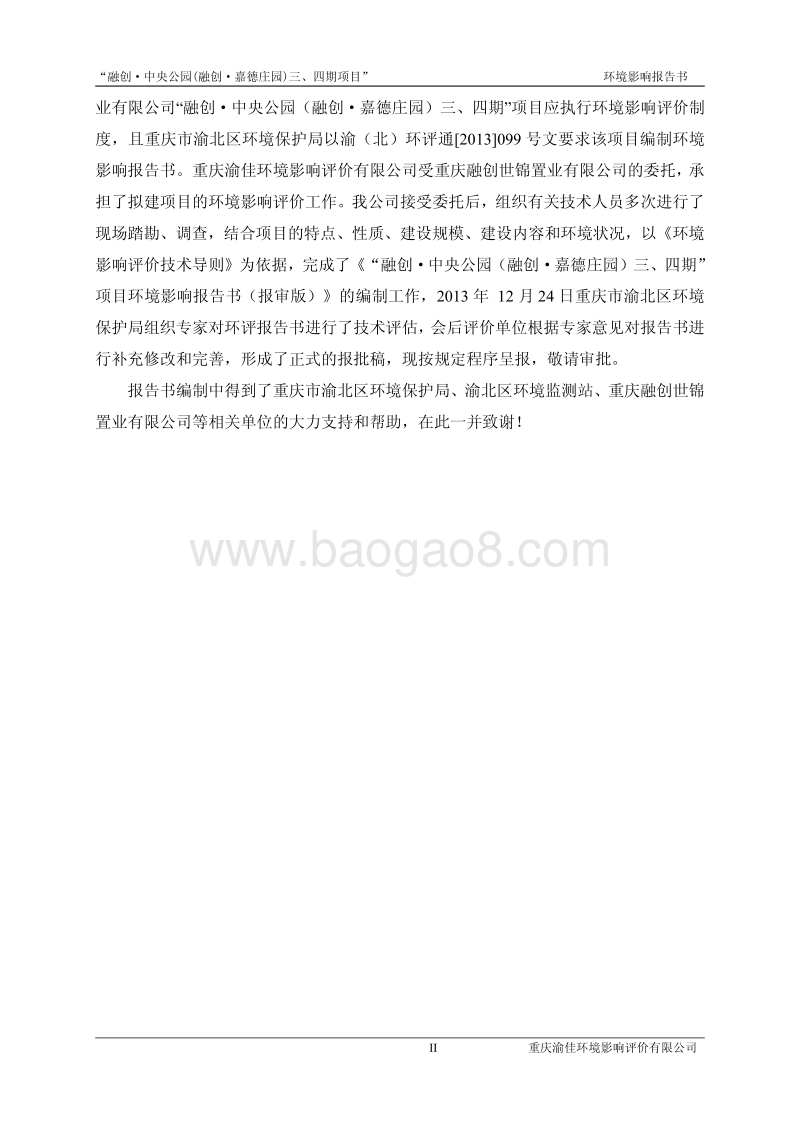 XX置业公司项目环境影响报告书.pdf_第4页