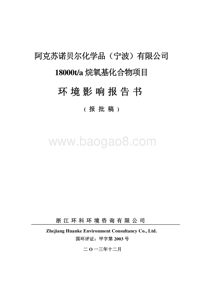 XX公司烷氧基化合物项目环境影响评价报告书.pdf_第1页