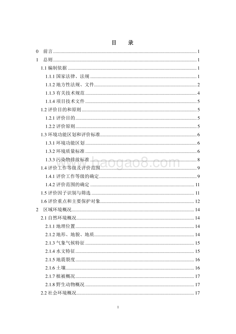 XX公司烷氧基化合物项目环境影响评价报告书.pdf_第3页