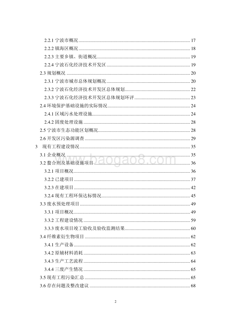 XX公司烷氧基化合物项目环境影响评价报告书.pdf_第4页