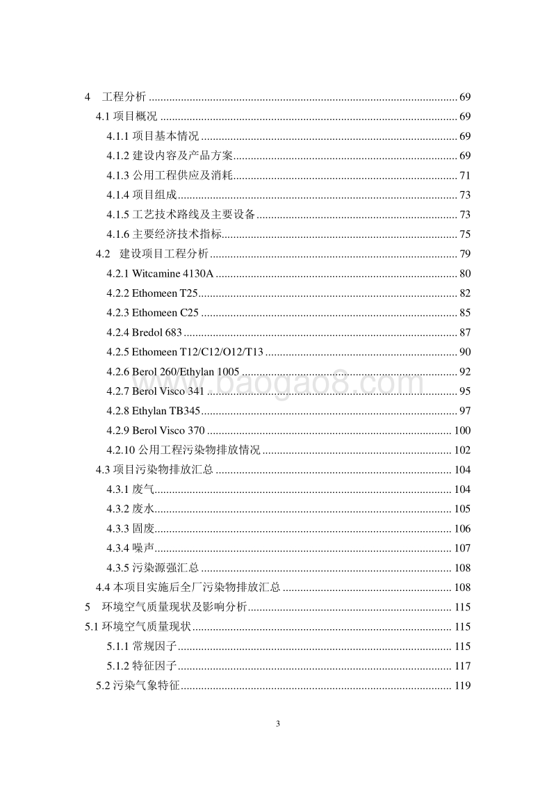 XX公司烷氧基化合物项目环境影响评价报告书.pdf_第5页