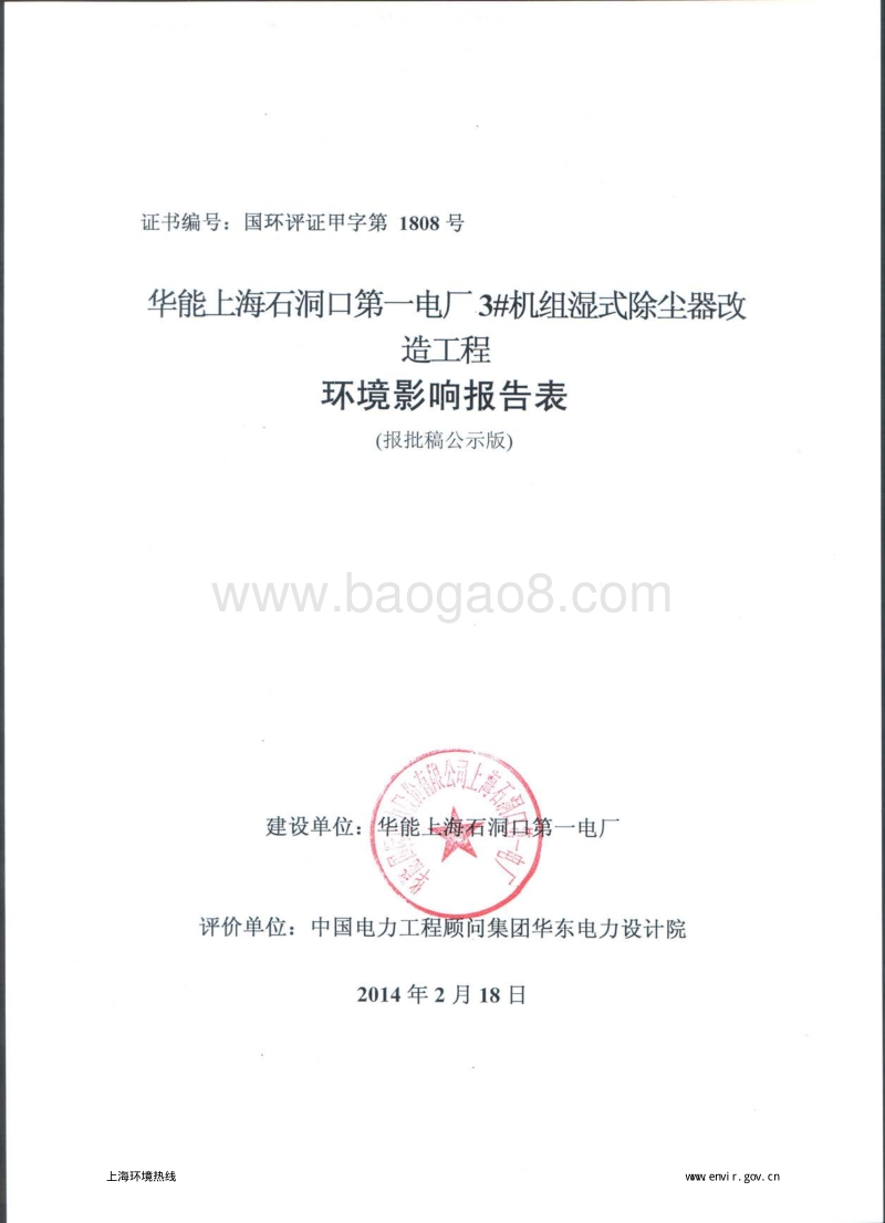 XX工厂湿式除尘器改造工程环境影响评价报告表.pdf_第1页