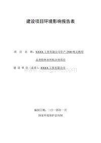 XX公司文教用品类特种水性粘合剂项目环境影响评价报告表.doc
