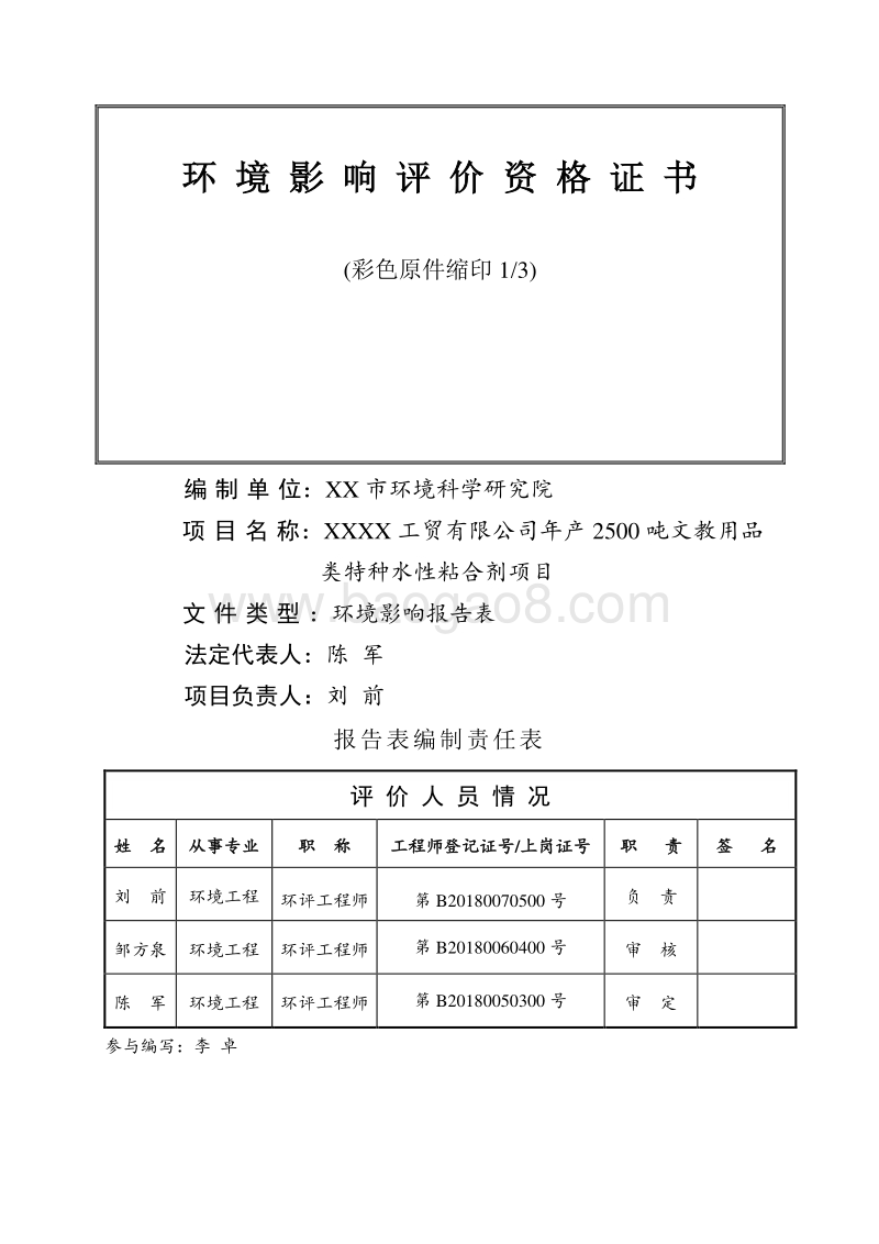 XX公司文教用品类特种水性粘合剂项目环境影响评价报告表.doc_第2页