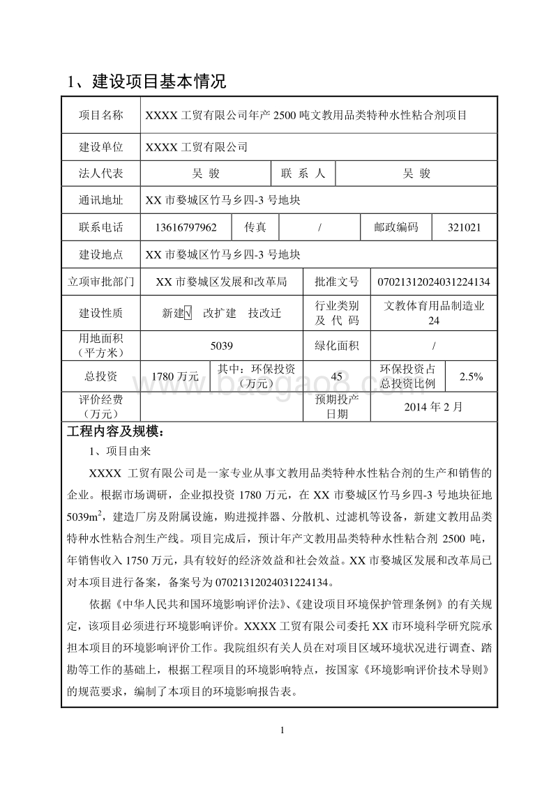 XX公司文教用品类特种水性粘合剂项目环境影响评价报告表.doc_第4页